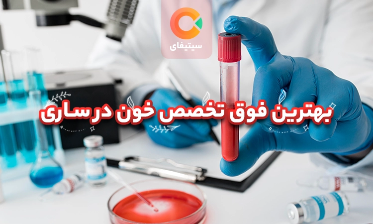 بهترین دکتر خون و سرطان در ساری